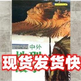中外地理故事 吴伟丽　编著 中州古籍出版社 9787534840425