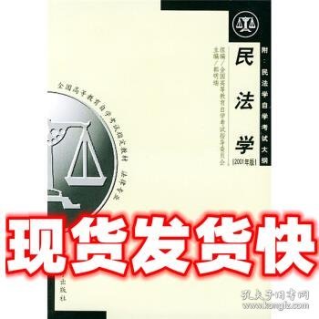 民法学：全国高等教育自学考试指定教材