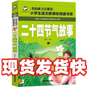 二十四节气故事 名校班主任推荐小学生语文新课标阅读书系  龚勋