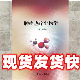 肿瘤热疗生物学 唐劲天　主编 人民卫生出版社 9787117128278