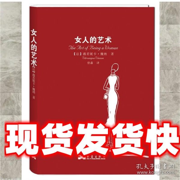 女人的艺术：乐于做女人，这是一门艺术