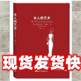 女人的艺术：乐于做女人，这是一门艺术