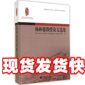 杨林德教授论文选集 同济大学土木工程学院《杨林德教授论文选集