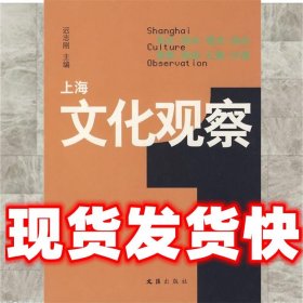 上海文化观察  迟志刚　主编 文汇出版社 9787807414728