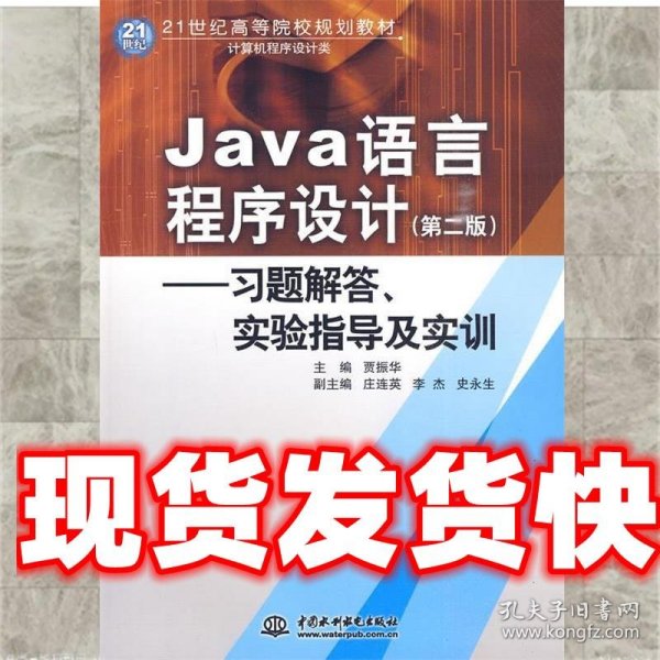 Java语言程序设计：习题解答·实验指导及实训/21世纪高等院校规划教材