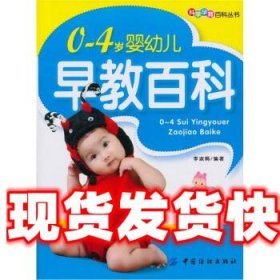 0～4岁婴幼儿早教百科 李淑娟 著 中国纺织出版社 9787506470773
