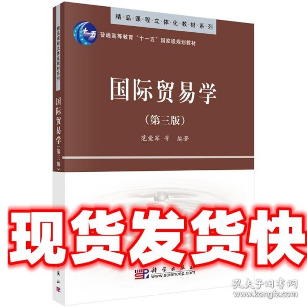 精品课程立体化教材系列：国际贸易学（第3版）