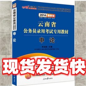 2013·中公版云南省公务员录用考试专用教材：申论