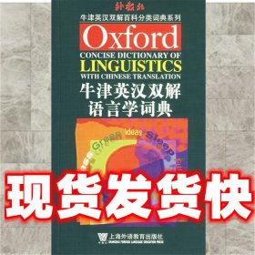 牛津英汉双解语言学词典  杨信彰 编译 上海外语教育出版社