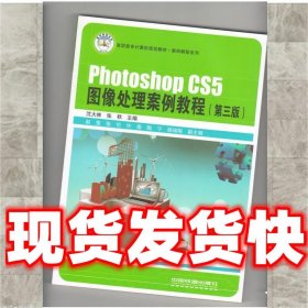 PhotoshopCS5图像处理案例教程  沈大林 主编,张秋 主编 中国铁道