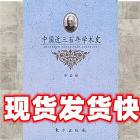 中国近三百年学术史