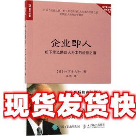 企业即人 松下幸之助以人为本的经营之道 [日]松下幸之助 人民邮