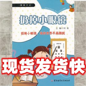 健康日记--扔掉小眼镜  刘青　主编 军事医学科学出版社