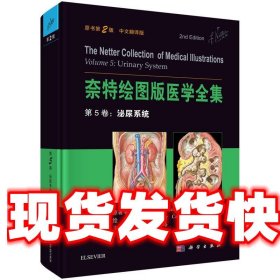 奈特绘图版医学全集  第5卷：泌尿系统（原书第2版）