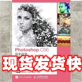 Photoshop CS6完全自学案例教程 互联网数字艺术教育研究院 人民