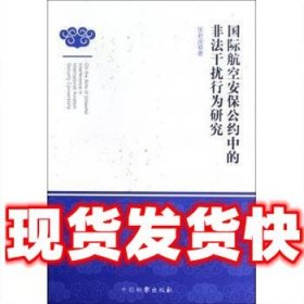 国际航空安保公约中的非法干扰行为研究  张君周 中国检察出版社