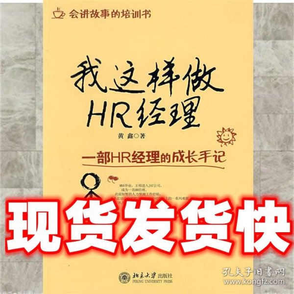 我这样做HR经理