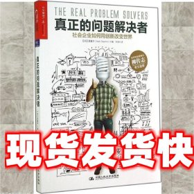 真正的问题解决者：社会企业如何用创新改变世界