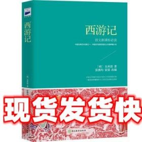 西游记 [明] 吴承恩 著,张燕均,富强 编 安徽教育出版社
