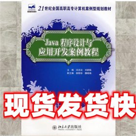 Java程序设计与应用开发案例教程 汪志达,刘新航　主编 北京大学