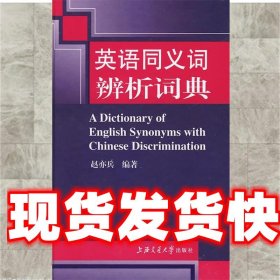 英语同义词辨析词典 赵亦兵　主编 上海交通大学出版社