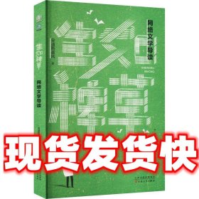 生如稗草：网络文学导读