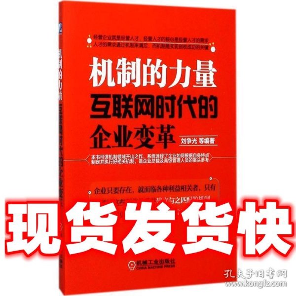 机制的力量：互联网时代的企业变革