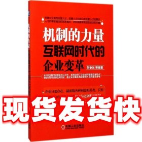 机制的力量：互联网时代的企业变革