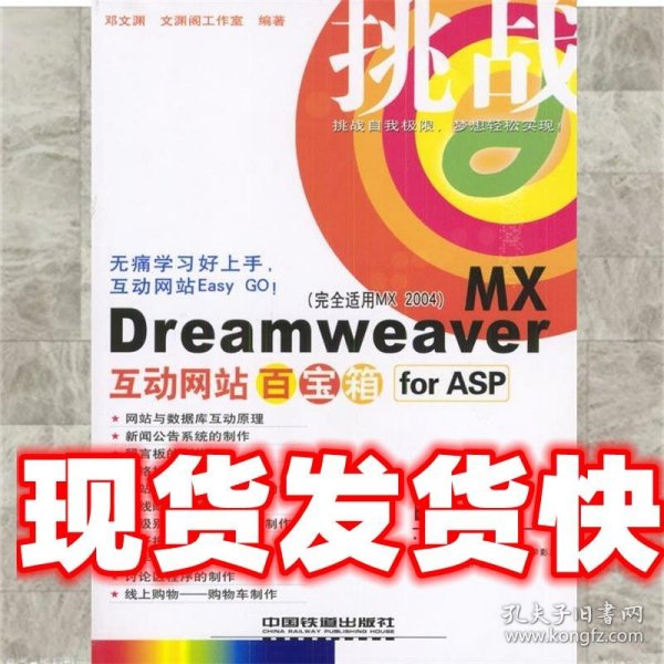 挑战：Dreamweaver MX互动网站百宝箱for ASP（完全适用MX2004）