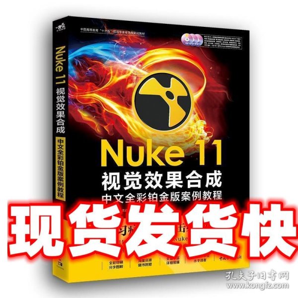 Nuke 11视觉效果合成中文全彩铂金版案例教程