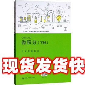 微积分（下册）/“十三五”普通高等教育应用型规划教材