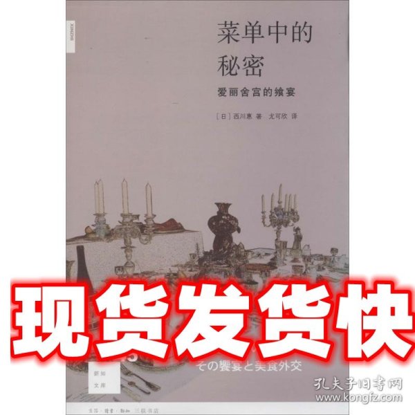 菜单中的秘密：爱丽舍宫的飨宴