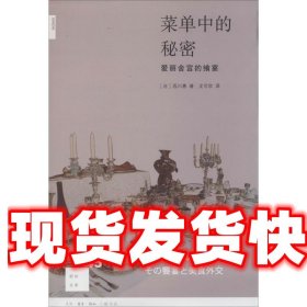 菜单中的秘密：爱丽舍宫的飨宴