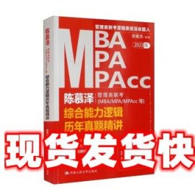 陈慕泽管理类联考（MBA/MPA/MPAcc等）综合能力逻辑历年真题精讲