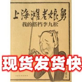 《发货快》上海滩老娘舅：我的搭档李九松 王汝刚 上海文化出版社