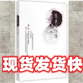 意象与仿像 王妍　著 社会科学文献出版社 9787509770870