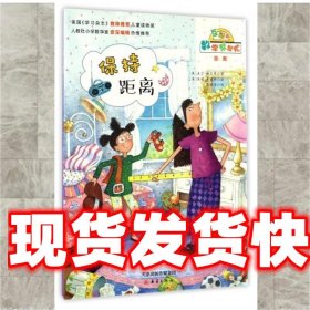 数学帮帮忙:保持距离 [美] 盖尔·赫尔曼 著,[美] 杰瑞·史麦斯