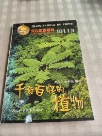千奇百怪的植物