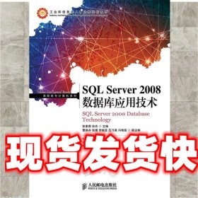 《发货快》SQL Server 2008数据库应用技术 张素青,孙杰 主编 人