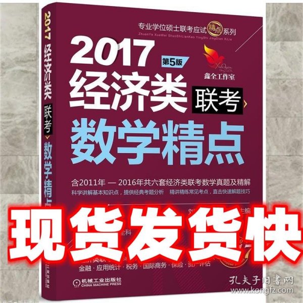 2017机工版精点教材 经济类联考数学精点·第5版