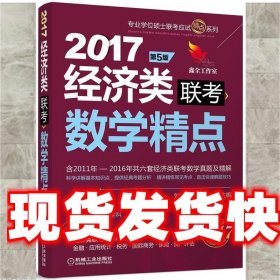 2017机工版精点教材 经济类联考数学精点·第5版