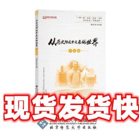 从历史印迹中走来的世界（中国篇）/“一带一路”历史·社会·文化学习丛书