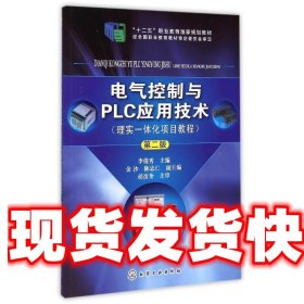 电气控制与PLC应用技术 第二版 李俊秀　主编 化学工业出版社