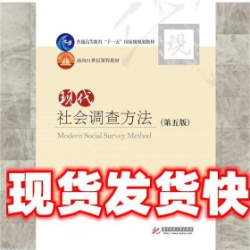 现代社会调查方法（第五版）