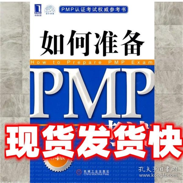 PMP认证考试权威参考书：如何准备PMP考试（第4版）