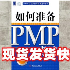 PMP认证考试权威参考书：如何准备PMP考试（第4版）