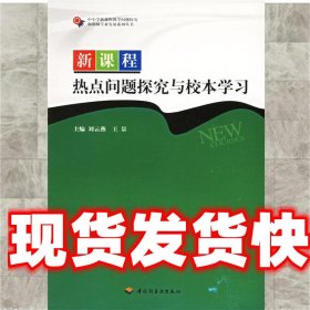《發(fā)貨快》新課程熱點(diǎn)題探究與校本學(xué)習(xí) 劉云燕 中國輕工業(yè)出版社