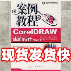 案例教程:CorelDRAW平面设计  徐建平 等主编  9787802433731