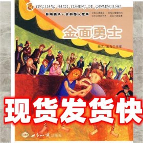 《發(fā)貨快》影響孩子一生的感人故事（注音版）—金面勇士 藍(lán)鳥工