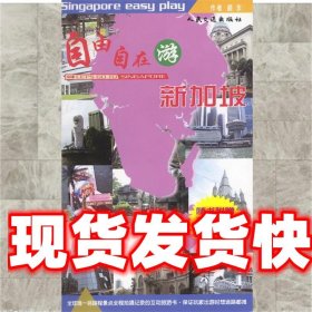 自由自在游新加坡 颜东 编著 人民交通出版社 9787114046186